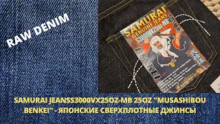 SAMURAI JEANS S3000VX25OZ-MB 25OZ "MUSASHIBOU BENKEI" - ЯПОНСКИЕ СВЕРХПЛОТНЫЕ ДЖИНСЫ