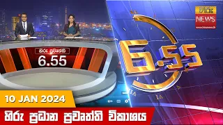 හිරු සවස 6.55 ප්‍රධාන ප්‍රවෘත්ති ප්‍රකාශය - Hiru TV NEWS 6:55 PM LIVE | 2024-01-10 | Hiru News