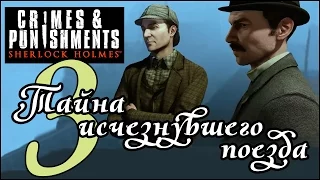 Прохождение SHERLOCK HOLMES: CRIMES & PUNISHMENTS - Дело №2. Тайна исчезнувшего поезда (часть 3)