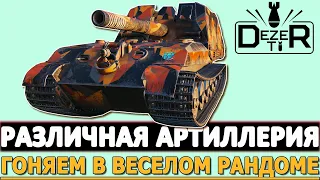 РАЗЛИЧНАЯ АРТИЛЛЕРИЯ - ГОНЯЕМ В ВЕСЕЛОМ РАНДОМЕ!