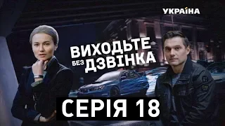 Виходьте без дзвінка (Серія 18. "Смертельний номер")