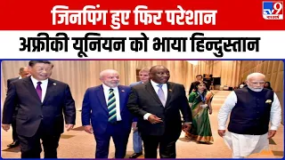 India की बड़ी कूटनीतिक जीत, G20 में शामिल हुआ African Union | PM Modi | Delhi | Trending