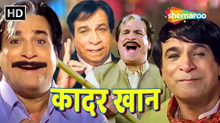 कादर खान की कॉमेडी - भगवान ने मेरे तक़दीर मे मिलावट कर दी | Kader Khan Compilation | लोटपोट कॉमेडी