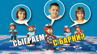 ИГРАЕМ В ИГРУ вместе с 🐻БАРНИ 🌊МОРЕ УДИВИТЕЛЬНЫХ ОТКРЫТИЙ // настольная игра