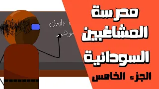 مدرسة المشاغبين السودانية 5 - أنميشن (كرتون) - الجزء الخامس