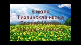 9 июля-Тихвинская икона Божией Матери.Когда иконе молятся.Народные приметы