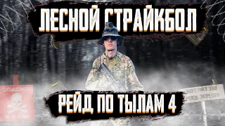 Страйкбол в горах! Рейд по тылам. Airsoft