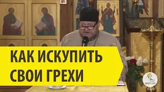 КАК ИСКУПИТЬ СВОИ ГРЕХИ? Священник Олег Стеняев