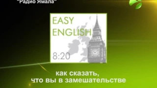 Easy English как сказать, что вы в замешательстве