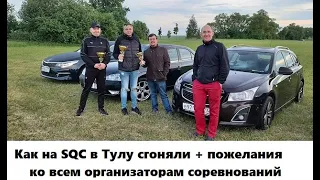 Как съездили на автозвуковые соревнования SQC в Тулу и какие есть предложения.