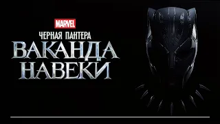 Черная Пантера 2: Ваканда навеки | Официальный русский трейлер #2 (Дубляж)