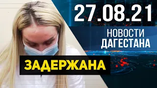 Новости Дагестана за 27 августа 2021 года