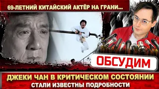 Джеки Чан в критическом состоянии! Стали известны подробности