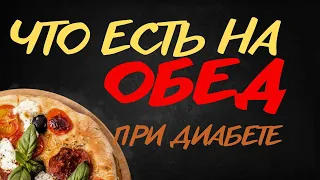 Самый лучший обед для диабетика! Бюджетное меню! Сахарный диабет 1 и 2 типа