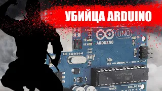 Убийца Arduino