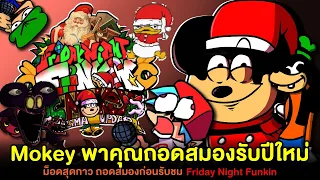 Mokey พาคุณถอดสมองรับปีใหม่ ม็อดสุดกาว ถอดสมองก่อนรับชม | Friday Night Funkin