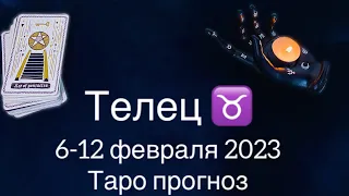 Телец ♉️ 6-12 февраля.Таро прогноз.Гороскоп на неделю.