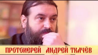 Протоиерей  Андрей Ткачев. О Божественной Литургии. Ответы на вопросы.1 часть