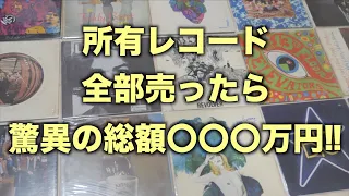 所有レコード全部売ったら総額がエグいことに！！