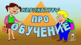 Анекдоты и карикатуры про обучение