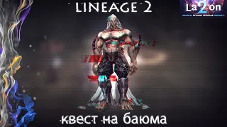 квест на баюма | quest at Baium | lineage 2 | 2020