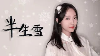 【戏腔高能】用青衣的方式打开半生雪！