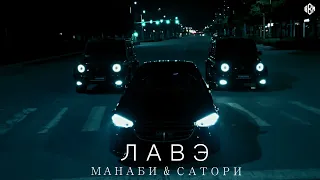 МАНАБИ & САТОРИ - ЛАВЭ (Премьера, 2024)