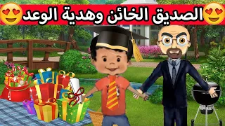 My play home قصة:  الصديق الخائن😨💔🥺 وهدية الوعد🎁🤝 احداث اسطورية 😍👌 حكاية رائعة قصص لعبة