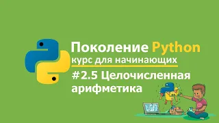 #2.5 - Поколение Python курс для начинающих stepik org Ответы и решения. Целочисленная арифметика #2