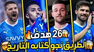 جميع اهداف الهلال في دوري ابطال آسيا 2024 🔥 ( 26 هدف ) 🤯 مباريات مجنونه 💥 FHD