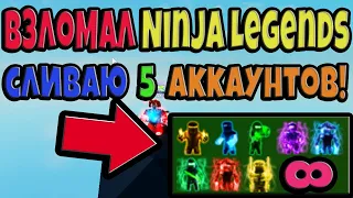 СЛИВАЮ 5 АККАУНТОВ В Ninja Legends! СПОСОБ КАК ПОЛУЧИТЬ ВСЕ ЭЛЕМЕНТЫ БЕЗ ЧИТОВ!!! №62