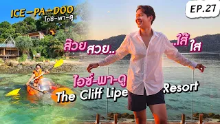 ส๊วย สวย...ใส๊ ใส ไอซ์-พา-ดู The Cliff Lipe Resort | EP.27 | ICE-PA-DOO #ไอซ์พาดู