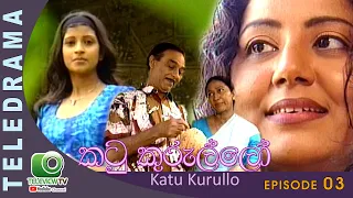 Katukurullo  - කටු කුරුල්ලෝ Episode 03 | Teleview TV
