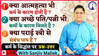 कर्म के सिद्धांत पर प्रश्न उत्तर Live With Sanjiv Maliek #sanjivmaliek