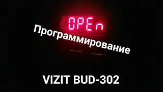Программирование VIZIT BUD-302