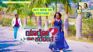 Yaaro Koogi Karedanthe | kannada New  album song | Manju Prince | Raksha Gowda| Venugopal Naik