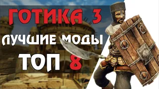 ТОП 8 модов на ГОТИКУ 3 сегодня (Gothic 3 mods)