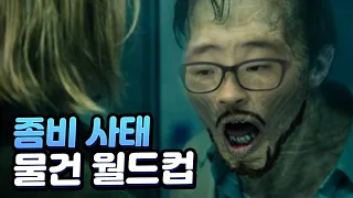 좀비사태 발생시 필요한 물건 이상형 월드컵