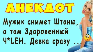 Мужик снимает штаны, а там Здоровенный ЧиЛЕН. Девка сразу же ... | Самые Смешные Свежие Анекдоты