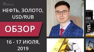 Цена на нефть, золото XAUUSD, доллар рубль USD/RUB. Форекс прогноз на 16 - 17 июля