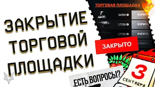 ФИНАЛЬНОЕ ЗАКРЫТИЕ ТОРГОВОЙ ПЛОЩАДКИ ВАРФЕЙС!ИНФА ПРО ПВЕ WARFACE,3 СЕНТЯБРЯ,ОТМЕНА СКИНОВ ОРУЖИЯ!