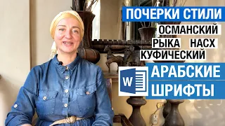 Шрифты арабской письменности. Почерки Насх, Рыка (рука). Куфический, Османский стиль. Шрифты в Word