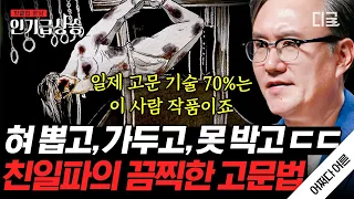 [#어쩌다어른] 일제 고문 기술의 70%를 개발한 매국노😡 일제의 총애를 받으며 승승장구한 친일파들의 최후는?