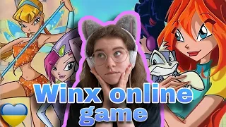 МЕГА ГРА З ДИТИНСТВА | Winx Online 🧚🏻