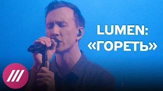 Lumen на Дожде: «Гореть»