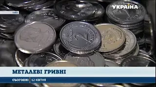 Нові монети почали карбувати на Монетному дворі Нацбанку