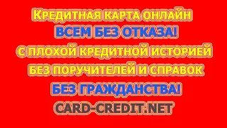 ПОЛУЧИТЬ КРЕДИТНУЮ КАРТУ ОНЛАЙН С ПЛОХОЙ КРЕДИТНОЙ ИСТОРИЕЙ БЕЗ СПРАВОК И ПОРУЧИТЕЛЕЙ