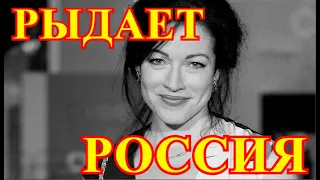 Россия в Слезах💥Вся в Крови💥Страшная Весть пришла о Актрисе Алене.......