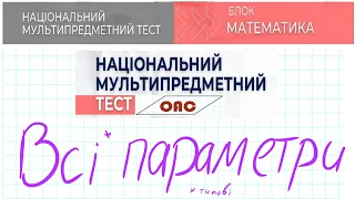 Всі типові парметри НМТ 2023