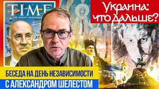 Украина: что дальше? Беседа на День независимости